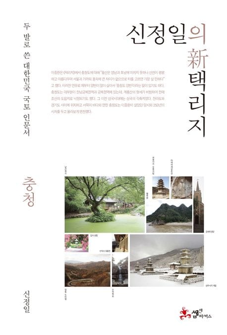 신정일의 신 택리지 (두 발로 쓴 대한민국 국토 인문서)