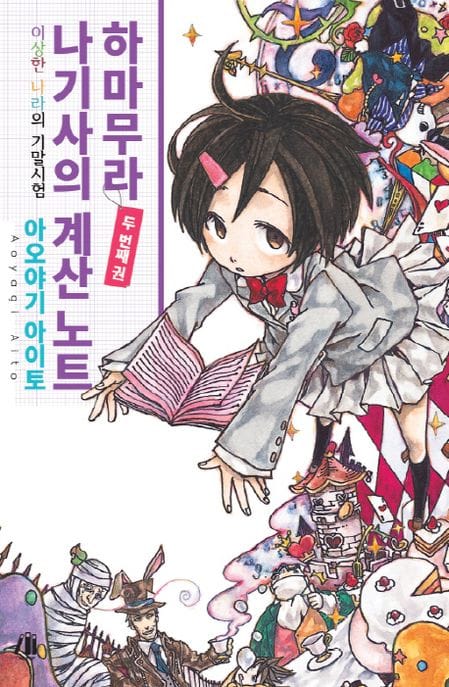 하마무라 나기사의 계산 노트 2 (이상한 나라의 기말시험)