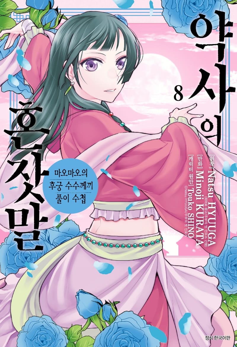 약사의 혼잣말 8 - 마오마오의 후궁 수수께끼 풀이수첩