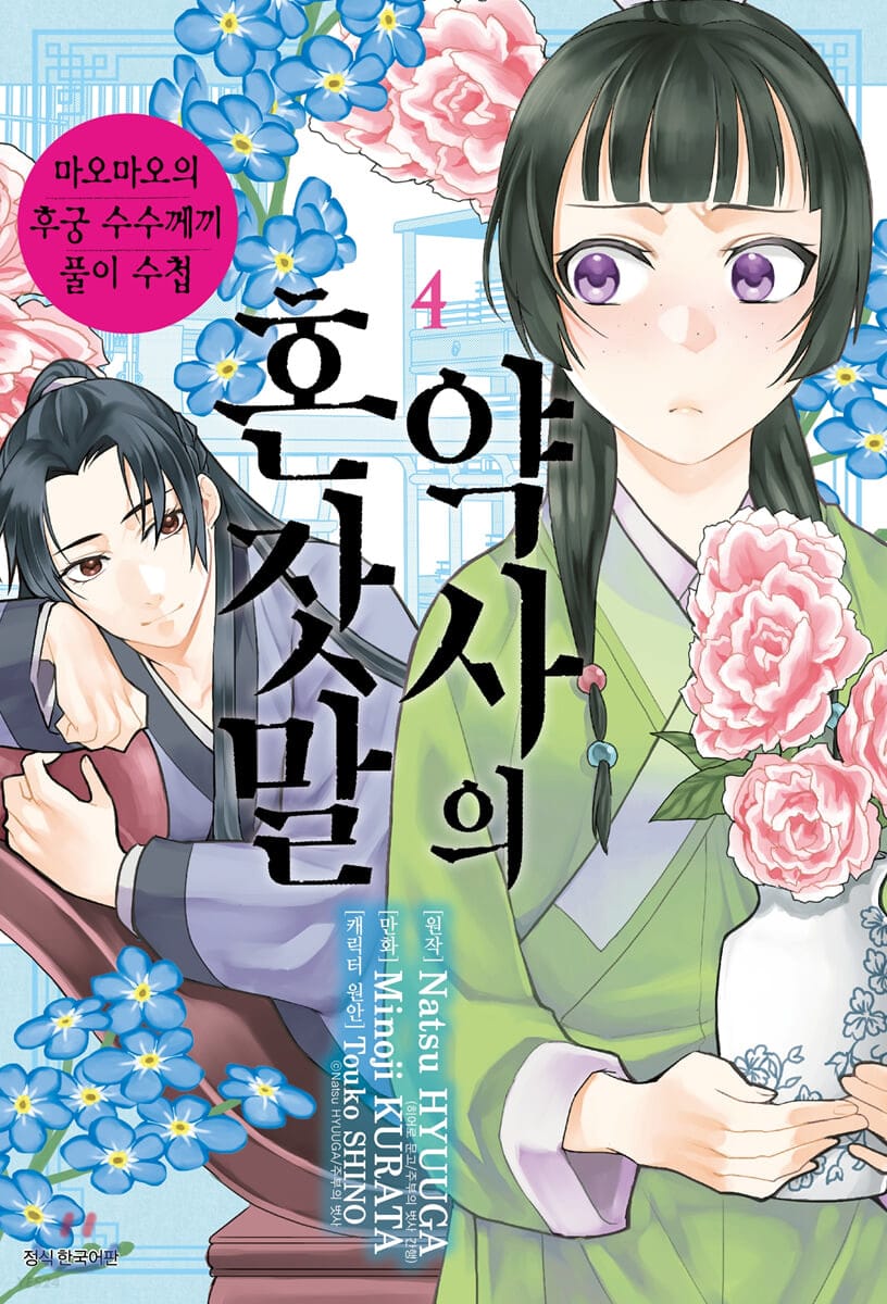 약사의 혼잣말 4 - 마오마오의 후궁 수수께끼 풀이수첩