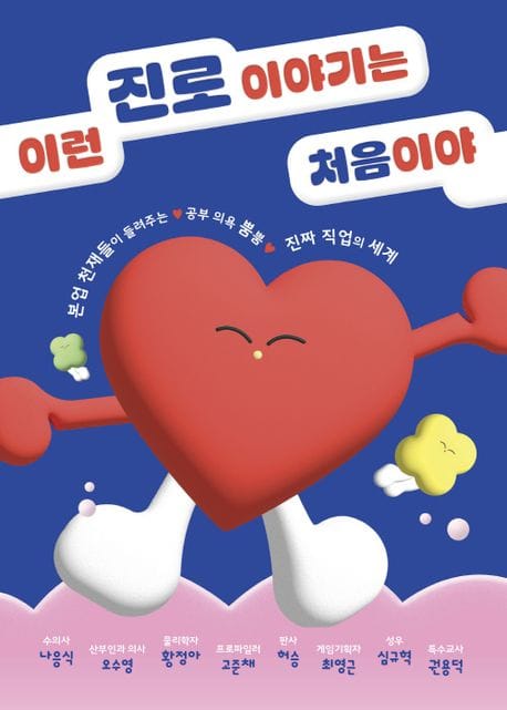 이런 진로 이야기는 처음이야 (본업 천재들이 들려주는 공부 의욕 뿜뿜 진짜 직업의 세계)