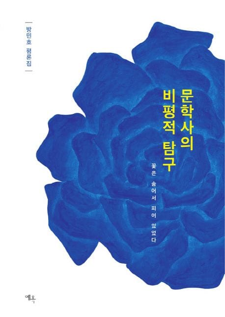 문학사의 비평적 탐구 (방민호 평론집 | 꽃은 숨어서 피어 있었다)