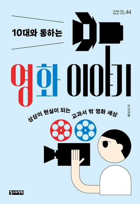 10대와 통하는 영화 이야기 (상상이 현실이 되는 교과서 밖 영화 세상)