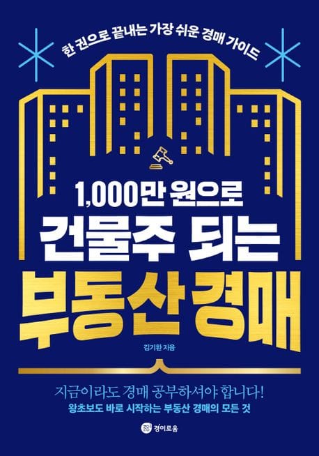 1,000만 원으로 건물주 되는 부동산 경매 (한 권으로 끝내는 가장 쉬운 경매 가이드)
