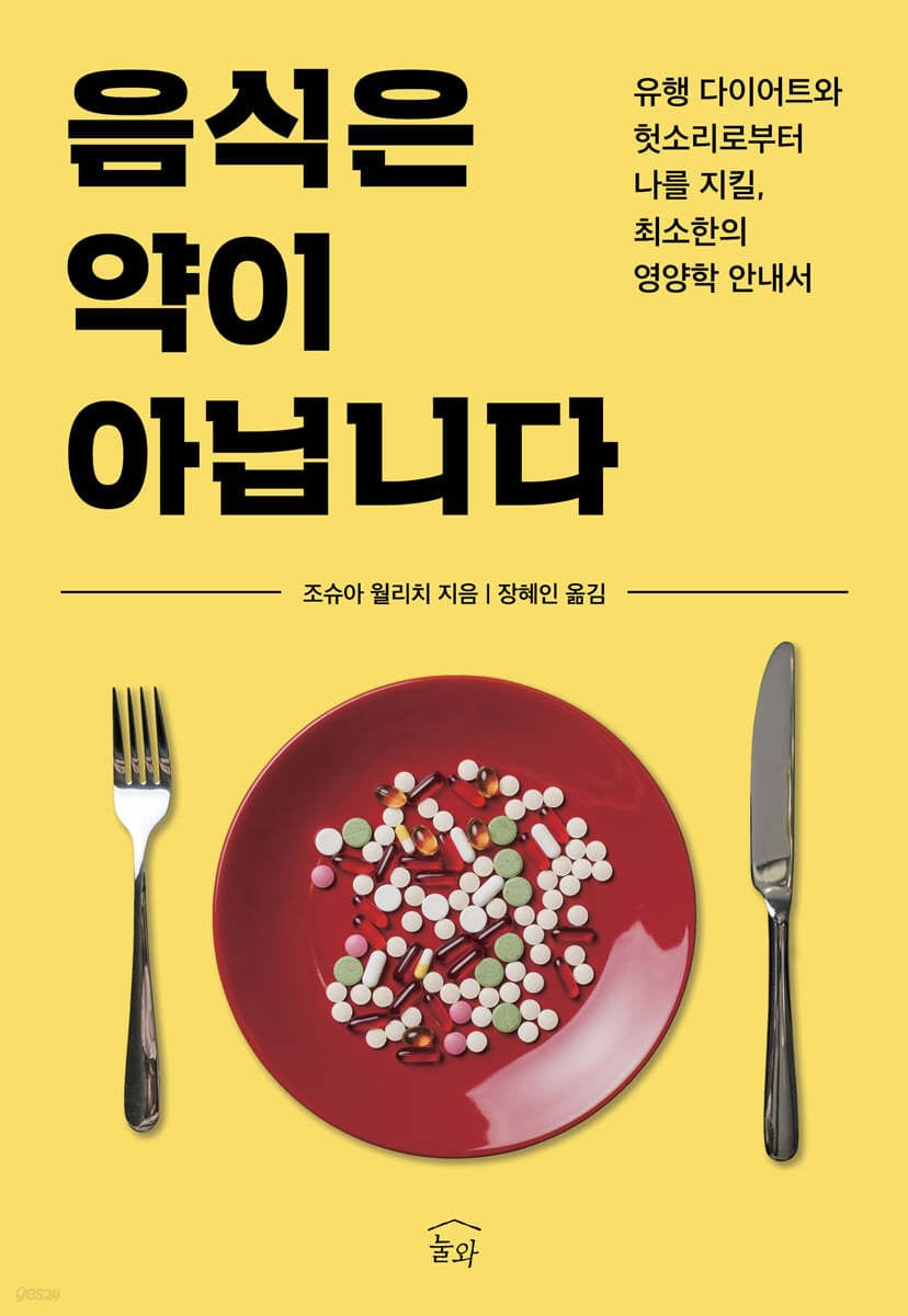 음식은 약이 아닙니다 (유행 다이어트와 헛소리로부터 나를 지킬, 최소한의 영양학 안내서)