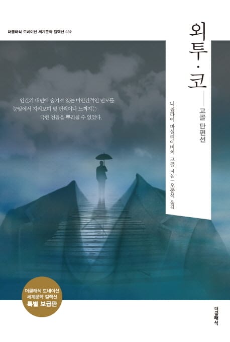 외투 코 (고골 단편선)