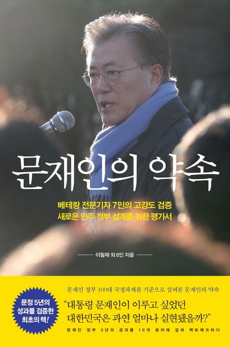 문재인의 약속 (대통령 문재인이 이루고 싶었던 대한민국은 과연 얼마나 실현됐을까?)
