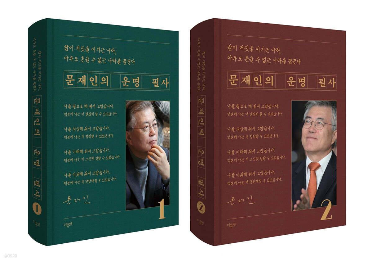 문재인의 운명 필사 세트 - 전2권