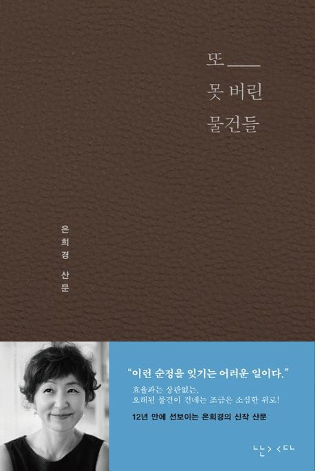 또 못 버린 물건들 (은희경 산문)
