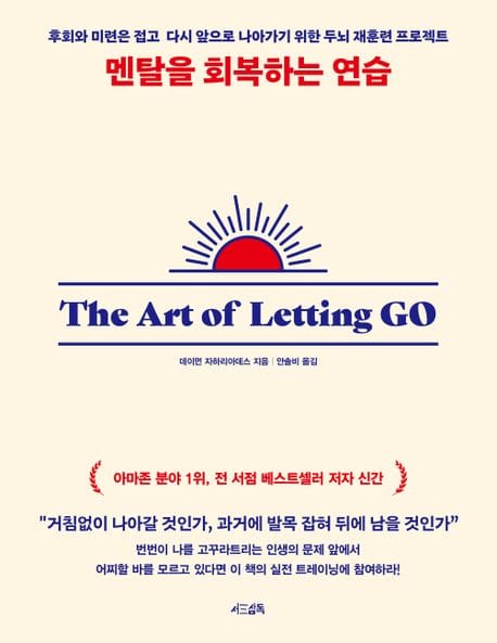 멘탈을 회복하는 연습 (후회와 미련은 접고 다시 앞으로 나아가기 위한 두뇌 재훈련 프로젝트)