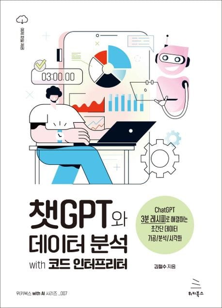 챗GPT와 데이터 분석 with 코드 인터프리터 (ChatGPT 3분 레시피로 해결하는 초간단 데이터 가공/분석/시각화)