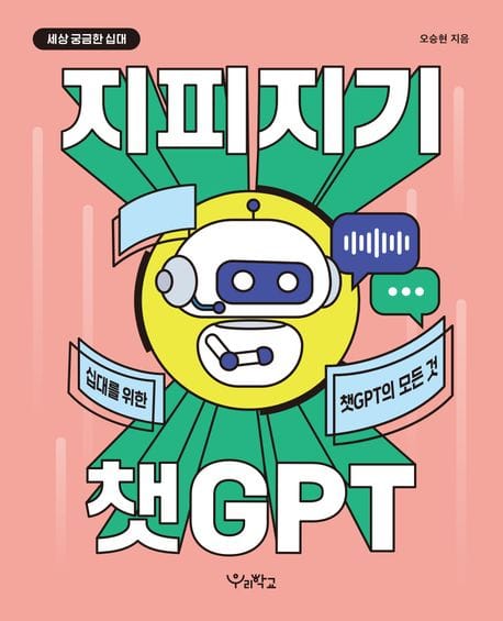 지피지기 챗GPT (십대를 위한 챗GPT의 모든 것)
