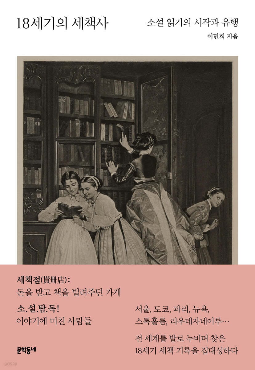 18세기의 세책사 (소설 읽기의 시작과 유행)