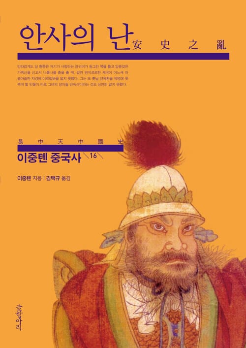 이중톈 중국사 16 : 안사의 난 (안사의 난)