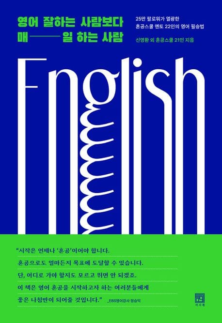 영어 잘하는 사람보다 매일 하는 사람 (25만 팔로워가 열광한 혼공스쿨 22인의 영어 필승법)