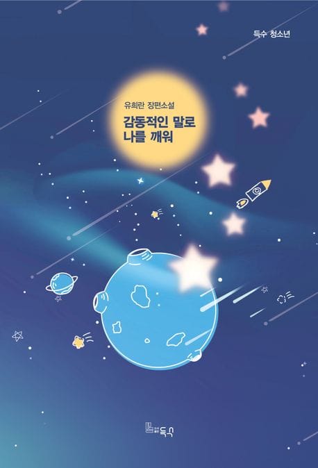 감동적인 말로 나를 깨워 (유희란 장편소설)