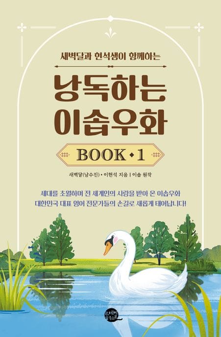낭독하는 이솝우화 Book 1 (새벽달과 현석샘이 함께하는)