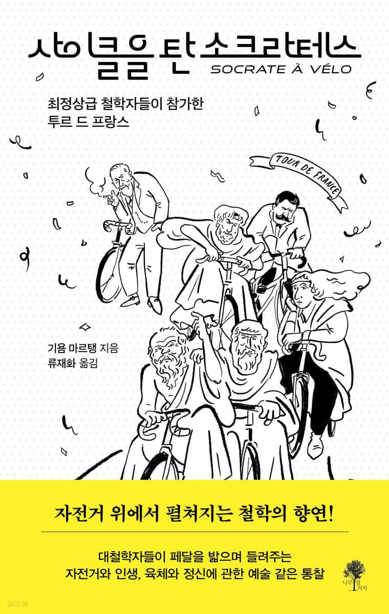 사이클을 탄 소크라테스 (최정상급 철학자들이 참가한 투르 드 프랑스)
