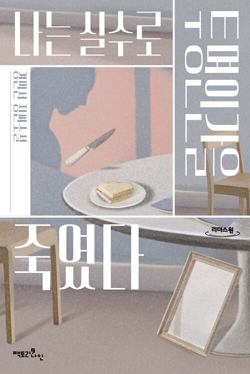 [큰글자도서] 나는 실수로 투명인간을 죽였다