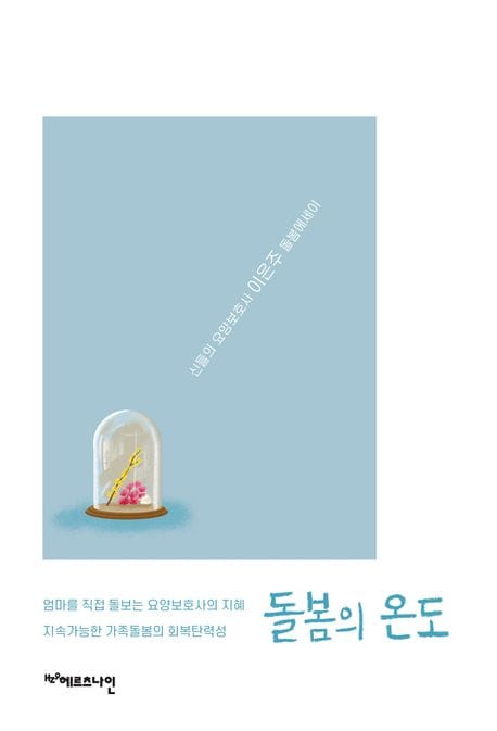 돌봄의 온도 (엄마를 직접 돌보는 요양보호사의 지혜)