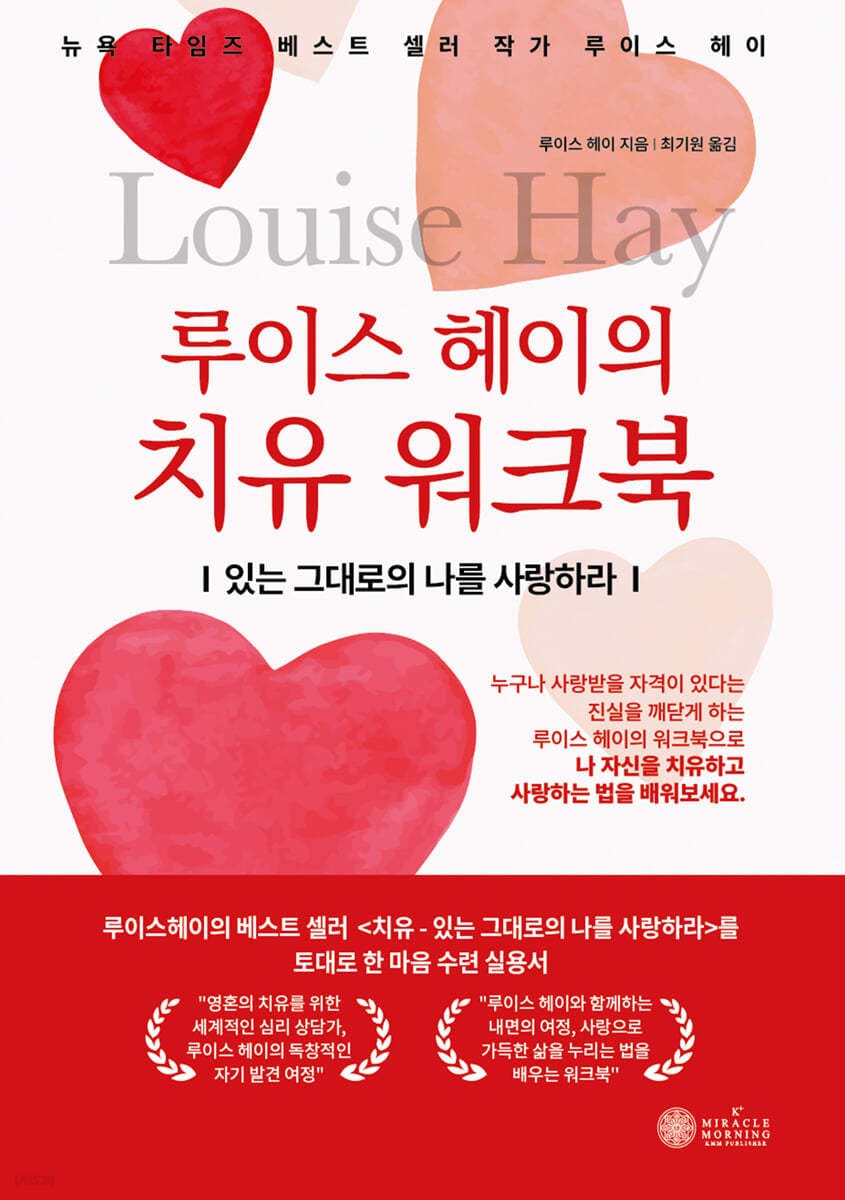 루이스 헤이의 치유 워크북 (있는 그대로의 나를 사랑하라)