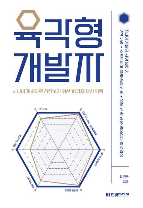 육각형 개발자: 시니어 개발자로 성장하기 위한 10가지 핵심 역량 (시니어 개발자로 성장하기 위한 10가지 핵심 역량)