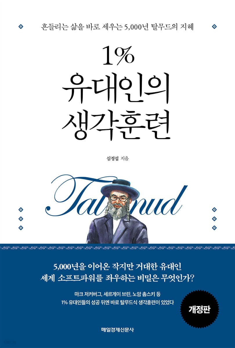 1% 유대인의 생각훈련 (흔들리는 삶을 바로 세우는 5,000년 탈무드의 지혜, 개정판)
