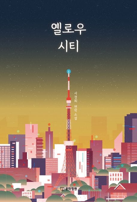 옐로우 시티 (서경희 연작소설)