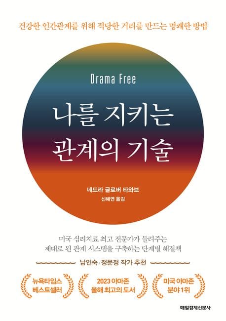나를 지키는 관계의 기술 (건강한 인간관계를 위해 적당한 거리를 만드는 명쾌한 방법)