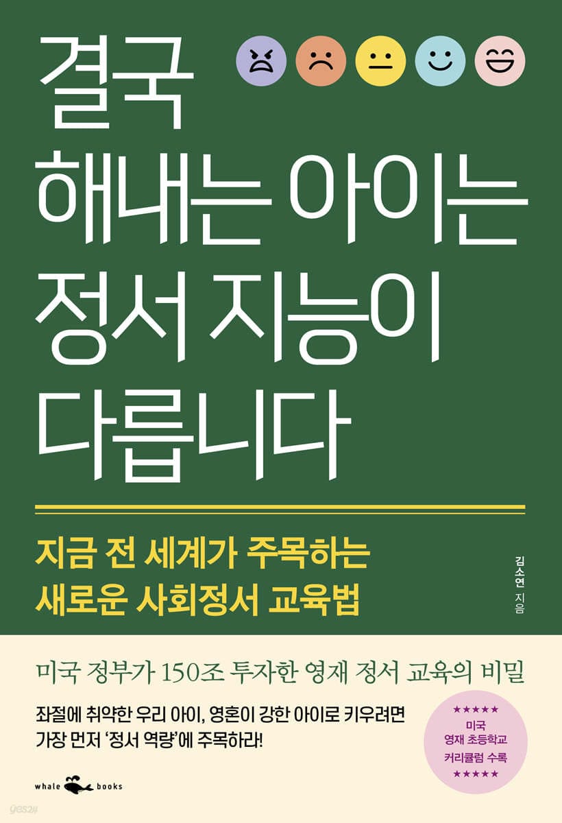 결국 해내는 아이는 정서 지능이 다릅니다 (지금 전 세계가 주목하는 새로운 사회정서 교육법)