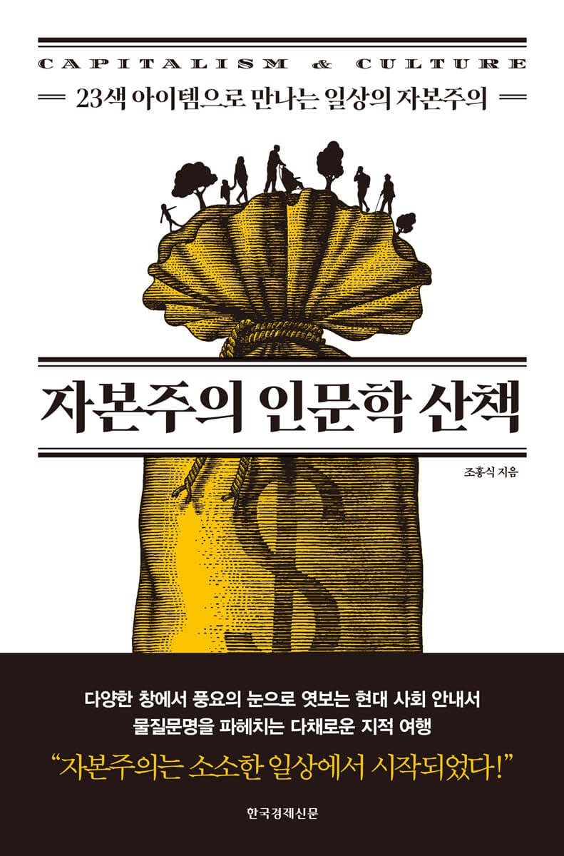 자본주의 인문학 산책 (23색 아이템으로 만나는 일상의 자본주의)