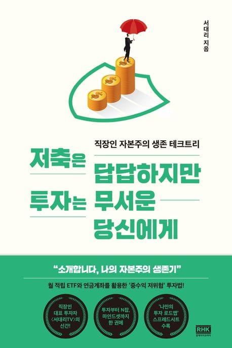 저축은 답답하지만 투자는 무서운 당신에게 (직장인 자본주의 생존 테크트리)