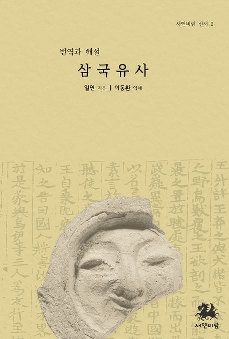 삼국유사 (번역과 해설, 서연비람 신서 2)