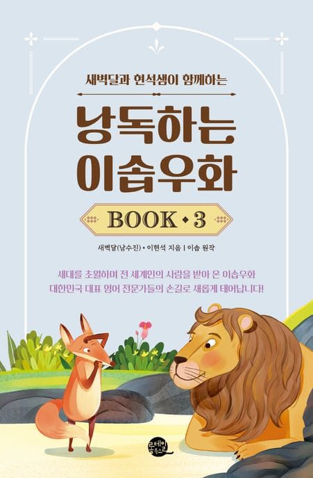 낭독하는 이솝우화 Book 3 (새벽달과 현석샘이 함께하는)