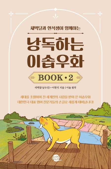 낭독하는 이솝우화 Book 2 (새벽달과 현석샘이 함께하는)