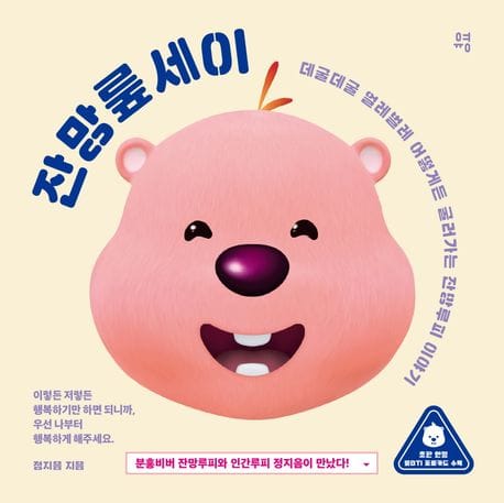 잔망뤂세이 (데굴데굴 얼레벌레 어떻게든 굴러가는 잔망루피 이야기)