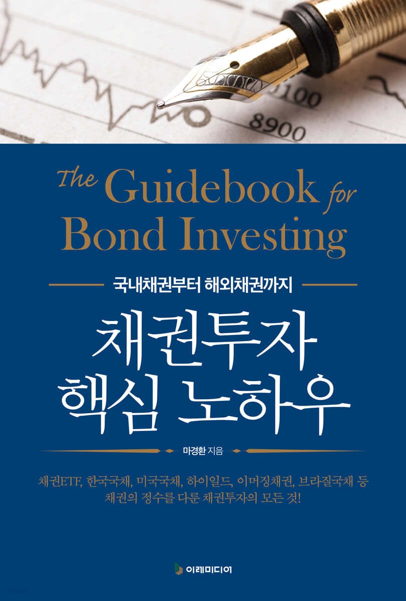 채권투자 핵심 노하우 (국내채권부터 해외채권까지)