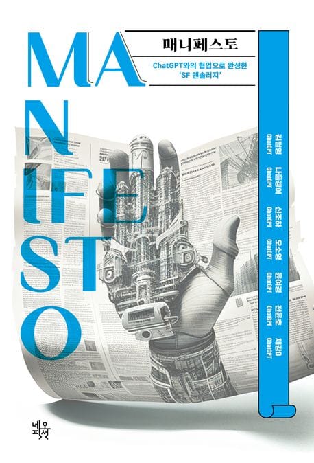 매니페스토(Manifesto) (ChatGPT와의 협업으로 완성한 ‘SF 앤솔러지’)