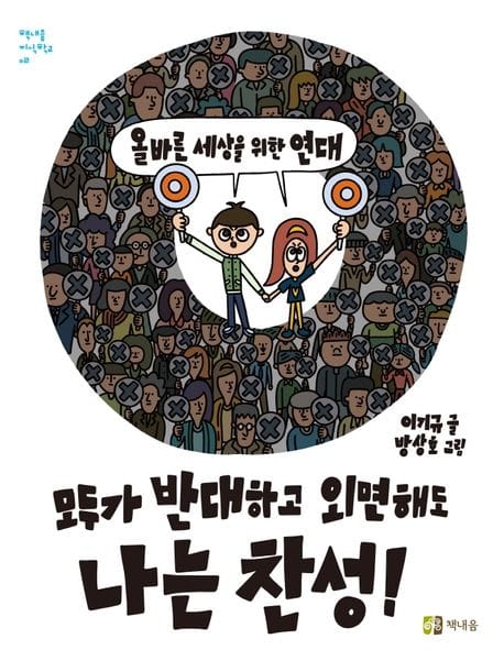 모두가 반대하고 외면해도 나는 찬성! (올바른 세상을 위한 연대)