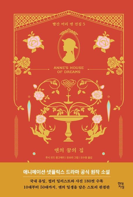 앤의 꿈의 집 (빨간 머리 앤 전집 5)