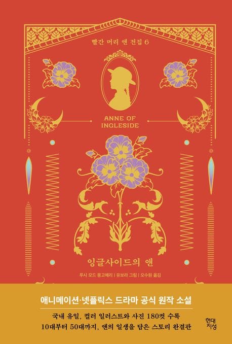 잉글사이드의 앤 (빨간 머리 앤 전집 6)