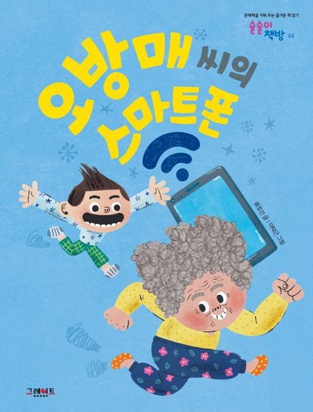 오방매씨의 스마트폰 (문해력을 키워 주는 즐거운 책 읽기)