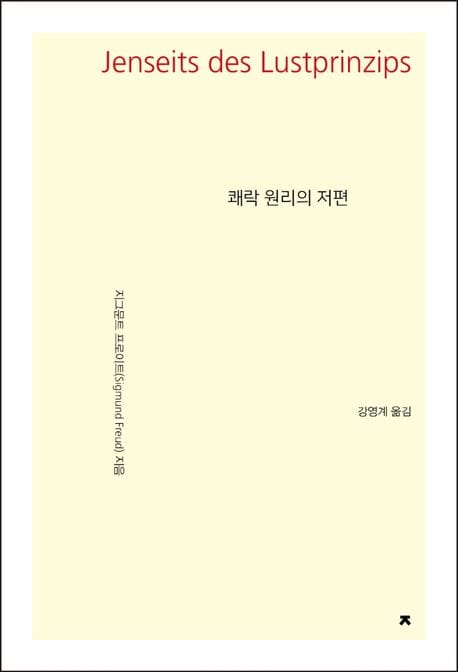 쾌락 원리의 저편
