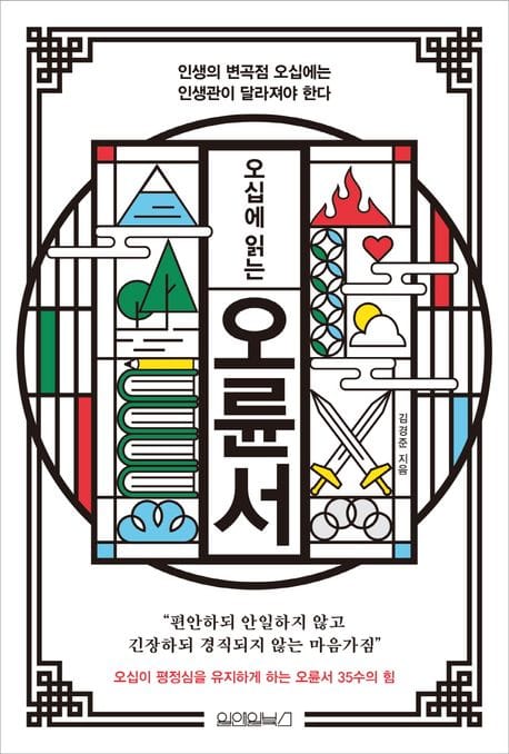 오십에 읽는 오륜서 (인생의 변곡점 오십에는 인생관이 달라져야 한다)