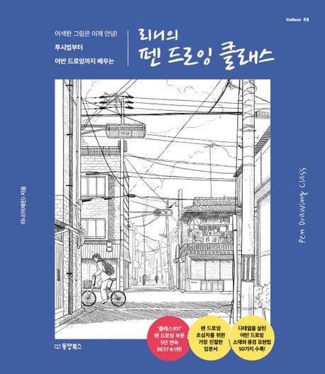 리니의 펜 드로잉 클래스 (어색한 그림은 이제 안녕! 투시법부터 어반 드로잉까지 배우는)