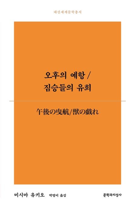 오후의 예항/짐승들의 유희