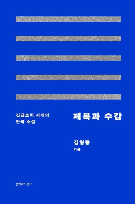 제복과 수갑 (긴급조치 시대의 한국 소설)