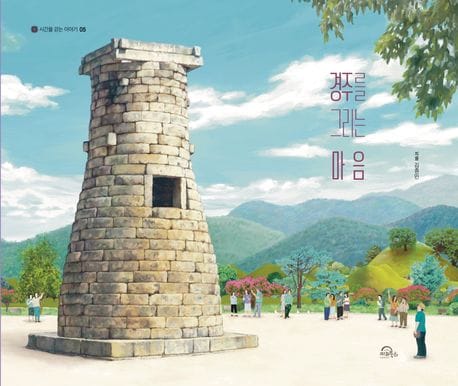경주를 그리는 마음