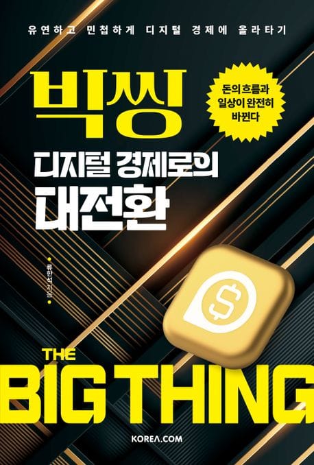 빅씽 디지털 경제로의 대전환 (돈의 흐름과 일상이 완전히 바뀐다!)