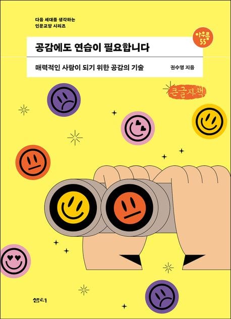 공감에도 연습이 필요합니다(큰글자책) (매력적인 사람이 되기 위한 공감의 기술)